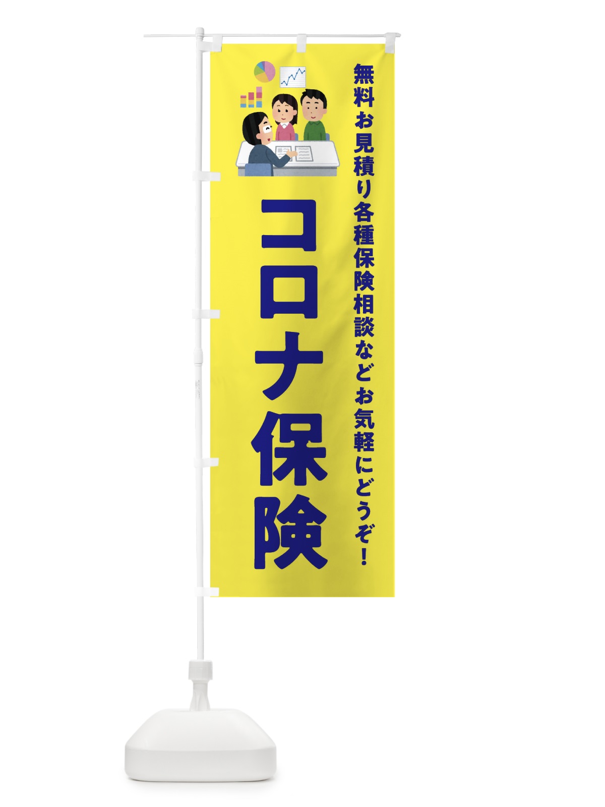 のぼり コロナ保険・ほけん のぼり旗 333H(デザイン【B】)