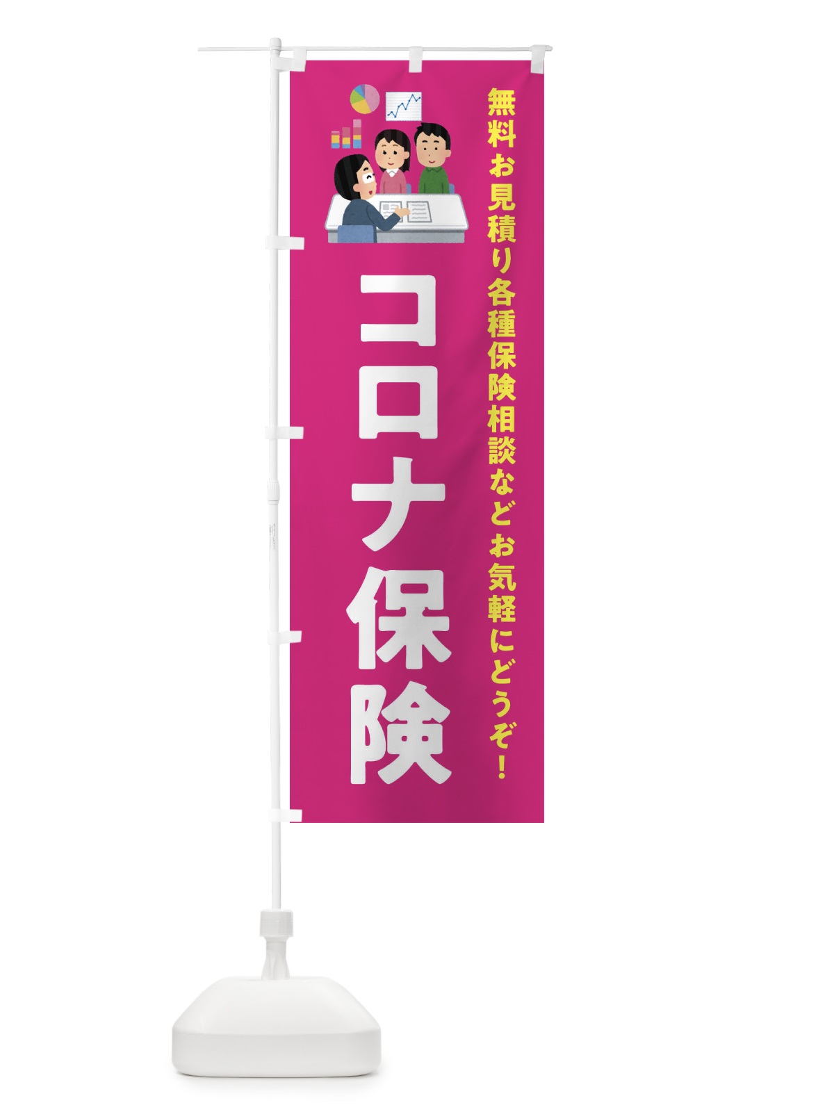 のぼり コロナ保険・ほけん のぼり旗 333H(デザイン【C】)
