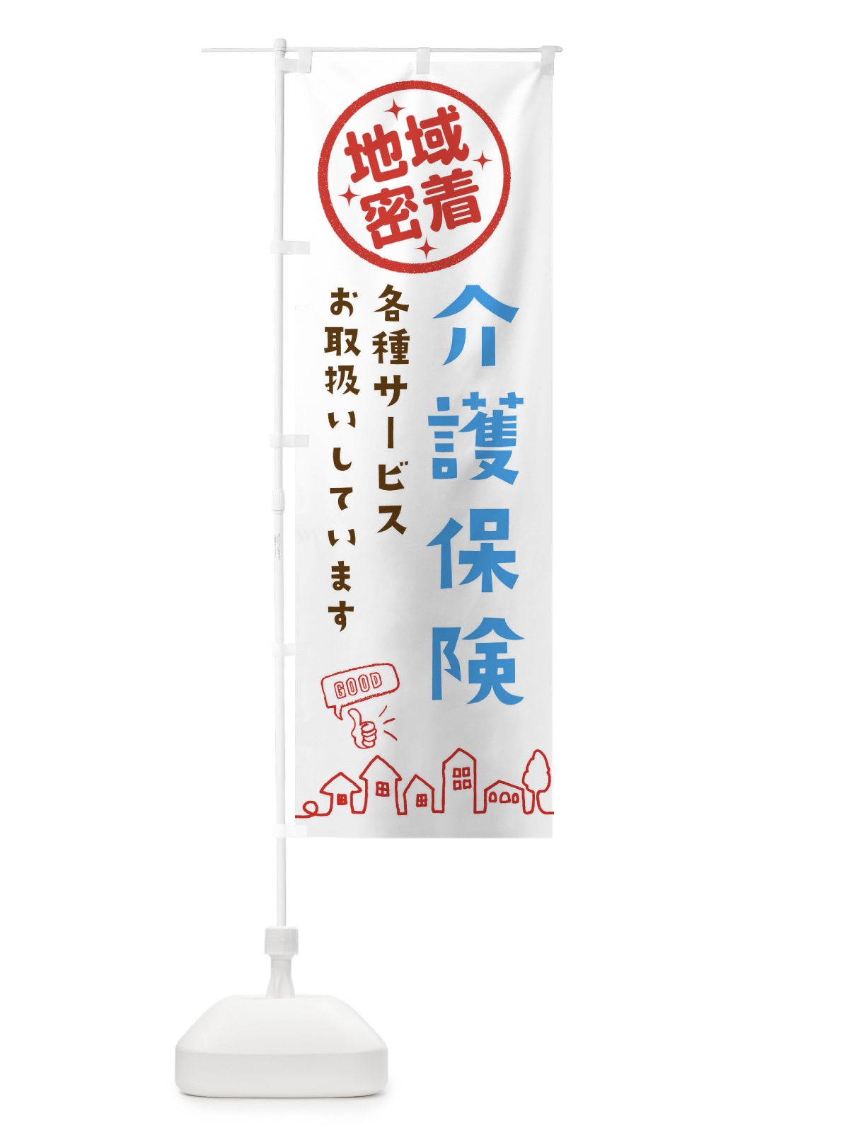 のぼり 介護保険各種サービス取扱いしています・介護・福祉 のぼり旗 333J(デザイン【A】)