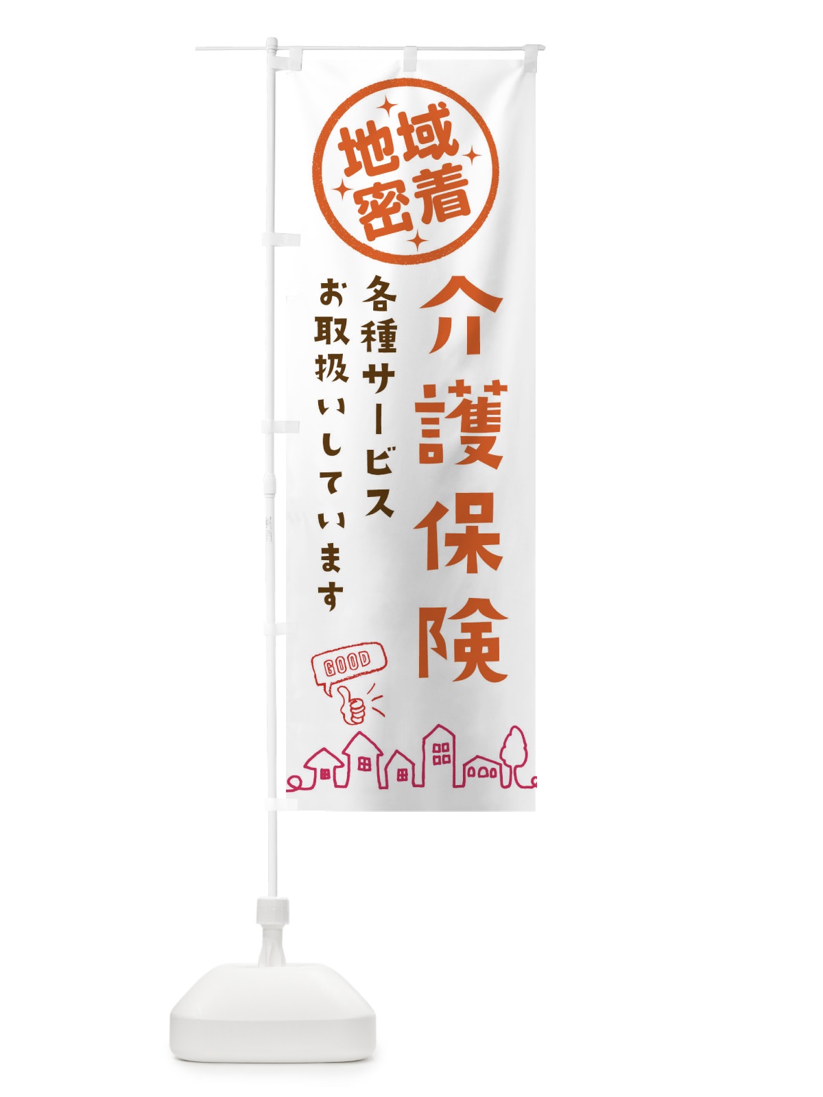 のぼり 介護保険各種サービス取扱いしています・介護・福祉 のぼり旗 333J(デザイン【B】)