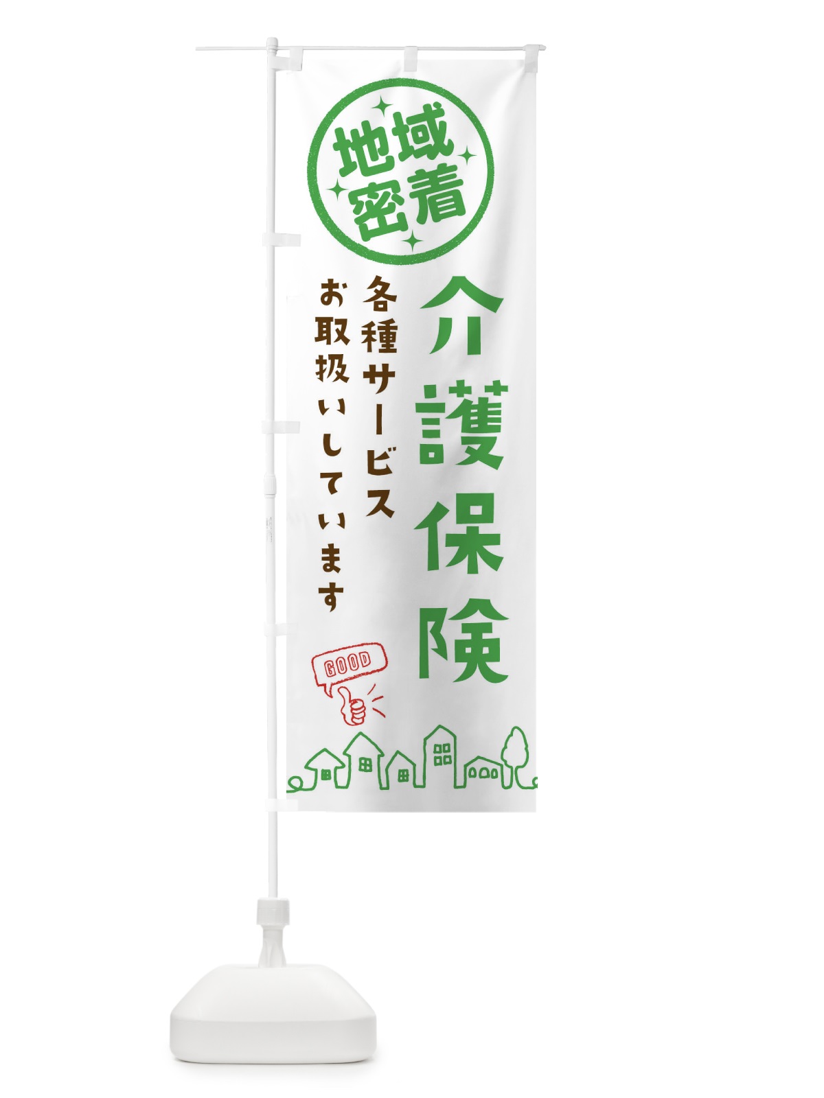 のぼり 介護保険各種サービス取扱いしています・介護・福祉 のぼり旗 333J(デザイン【C】)