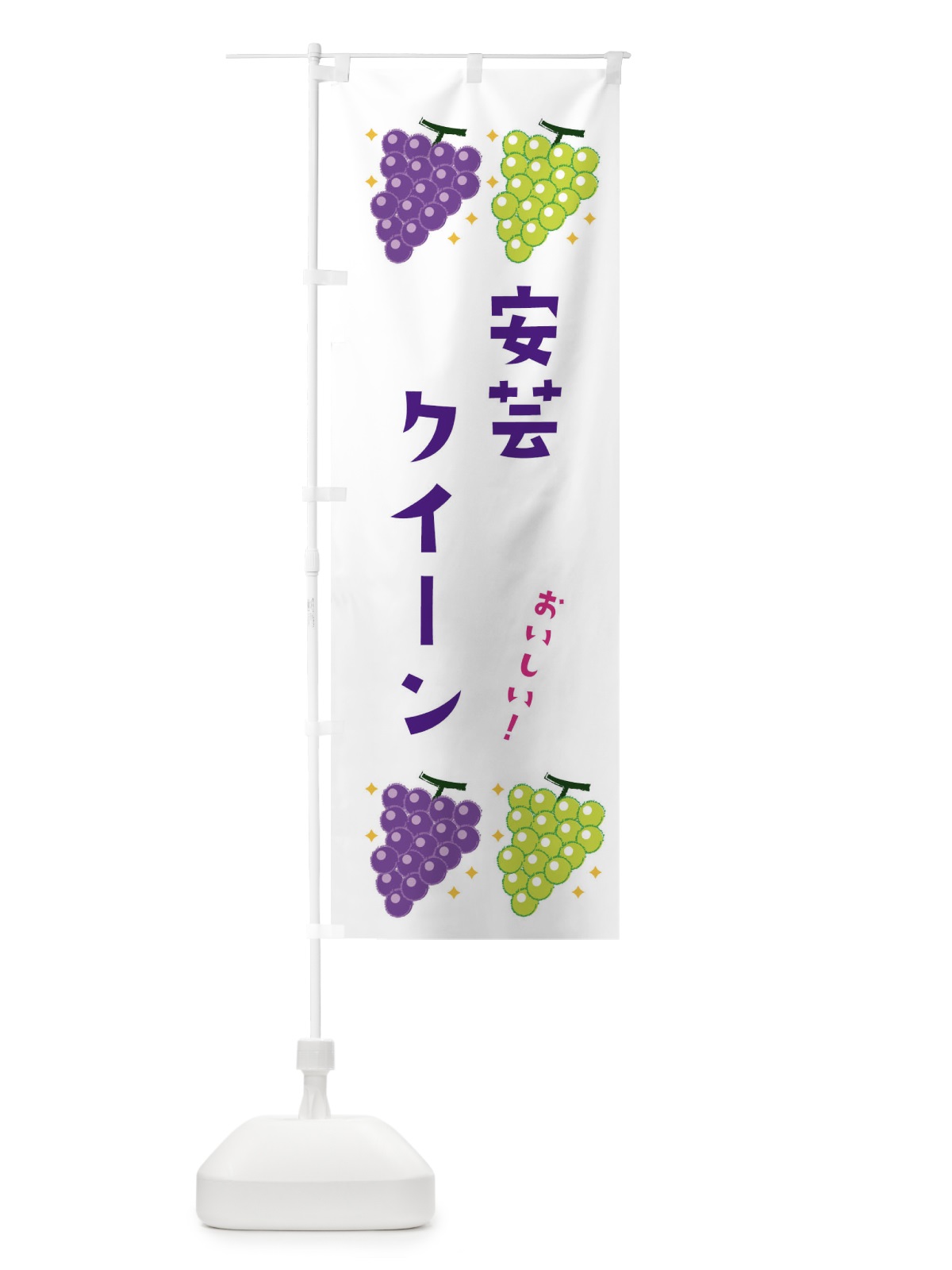 のぼり 安芸クイーン・葡萄・ブドウ のぼり旗 333K(デザイン【A】)