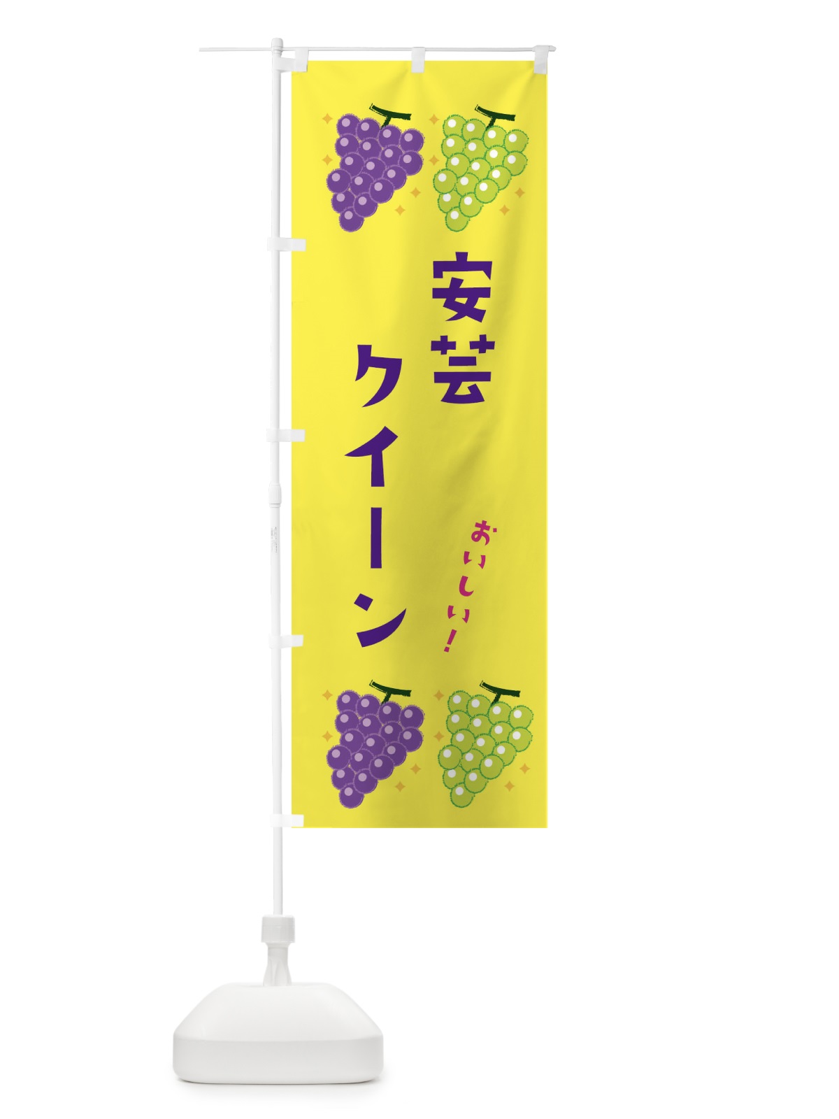のぼり 安芸クイーン・葡萄・ブドウ のぼり旗 333K(デザイン【C】)