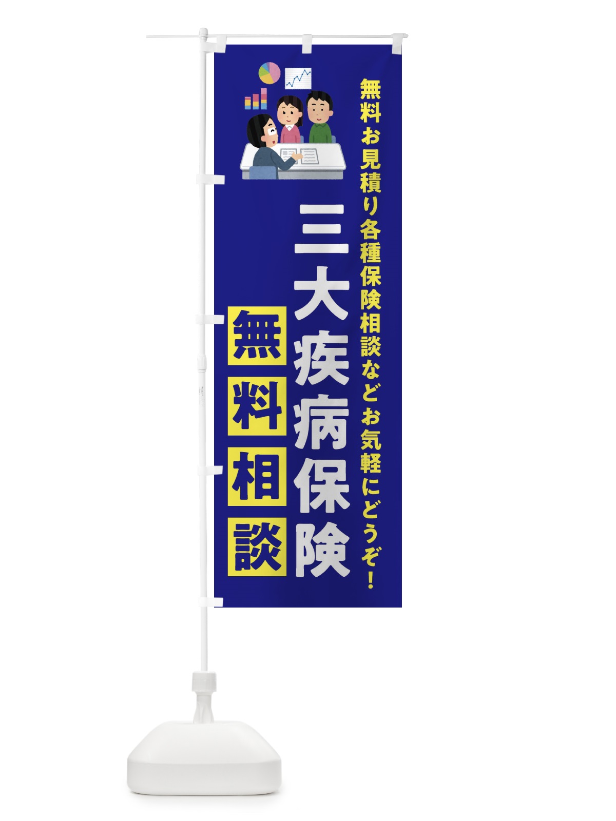 のぼり 三大疾病保険無料相談・保険・ほけん のぼり旗 333W(デザイン【A】)