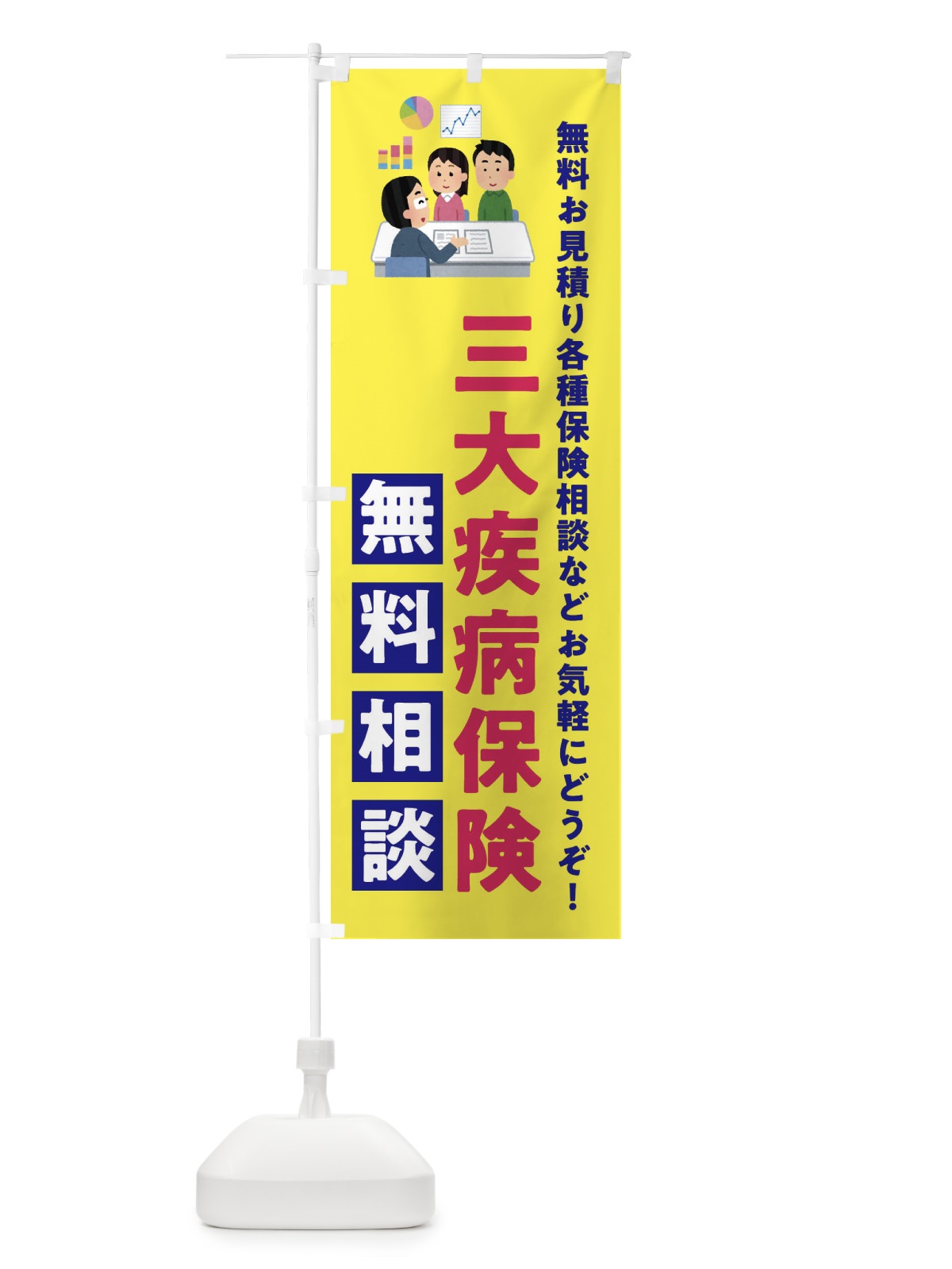 のぼり 三大疾病保険無料相談・保険・ほけん のぼり旗 333W(デザイン【B】)