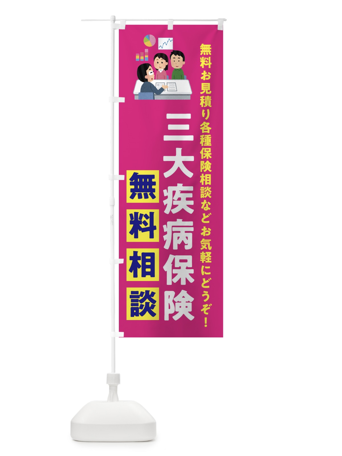 のぼり 三大疾病保険無料相談・保険・ほけん のぼり旗 333W(デザイン【C】)