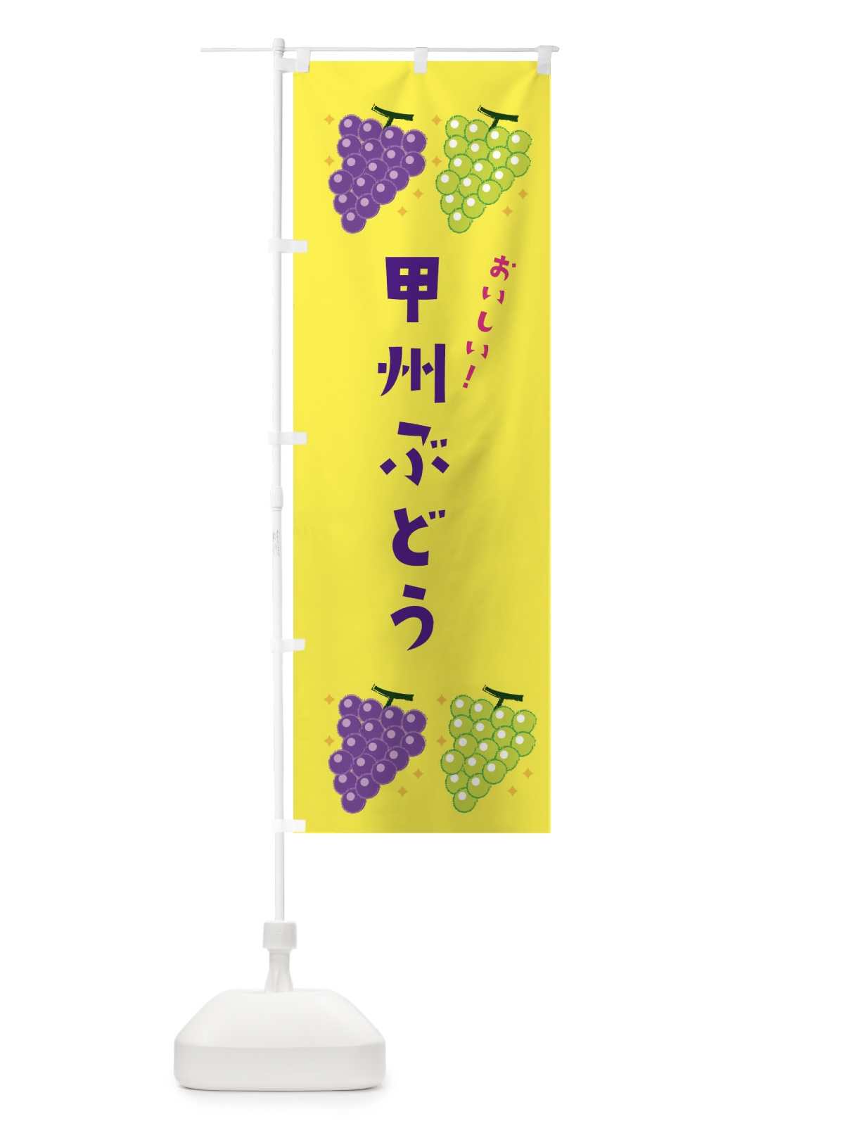 のぼり 甲州ぶどう・葡萄・ブドウ のぼり旗 333Y(デザイン【C】)