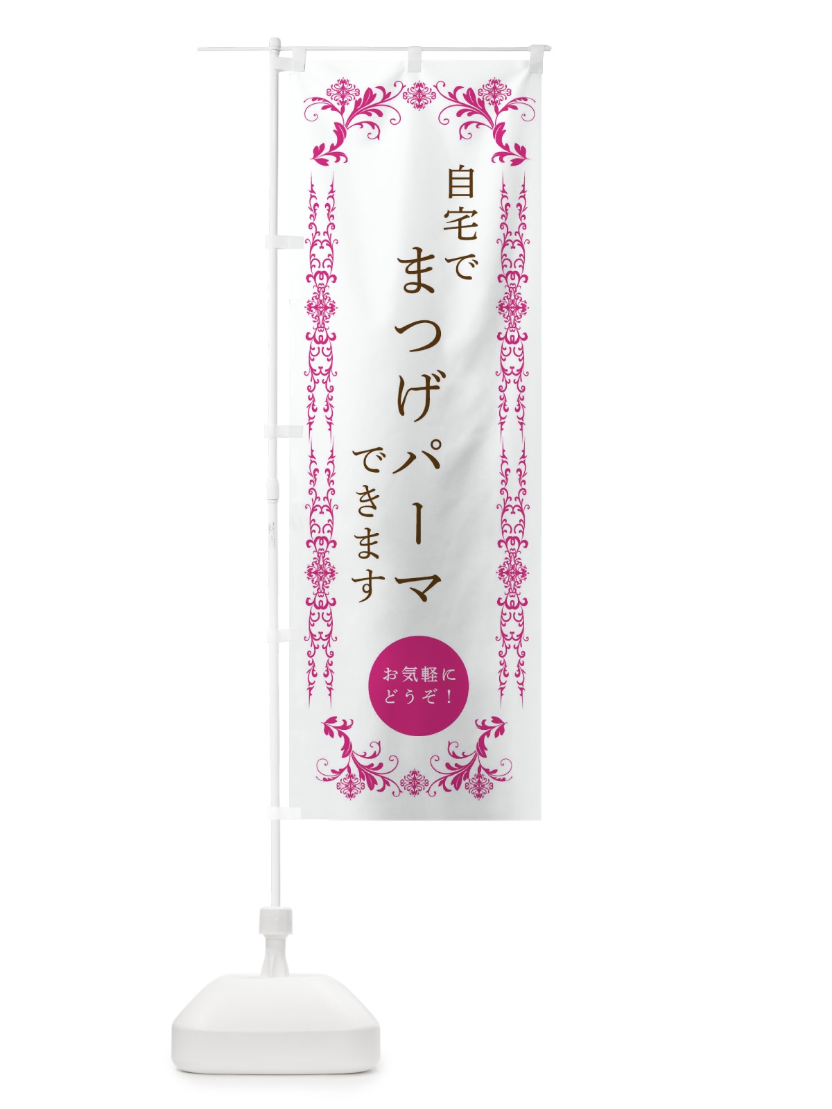 のぼり 自宅でまつげパーマできます・美容 のぼり旗 3348(デザイン【B】)