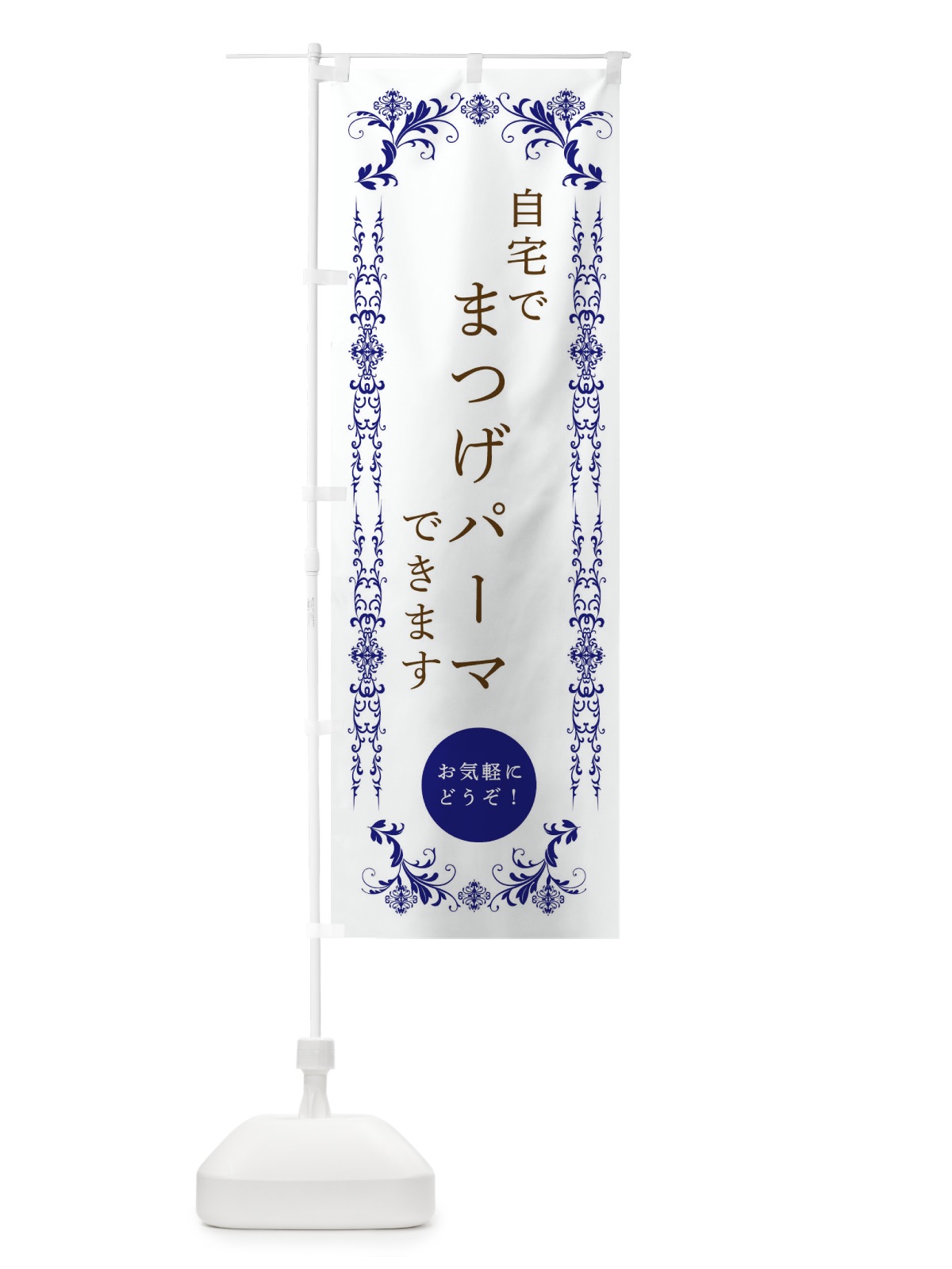 のぼり 自宅でまつげパーマできます・美容 のぼり旗 3348(デザイン【C】)