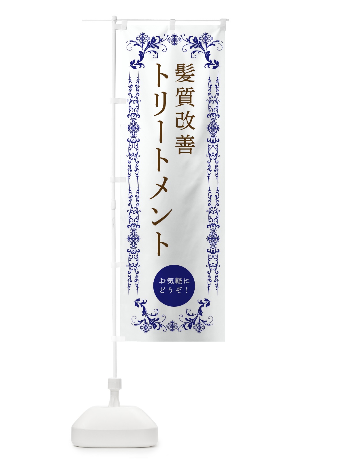 のぼり 髪質改善トリートメント・美容 のぼり旗 3349(デザイン【C】)