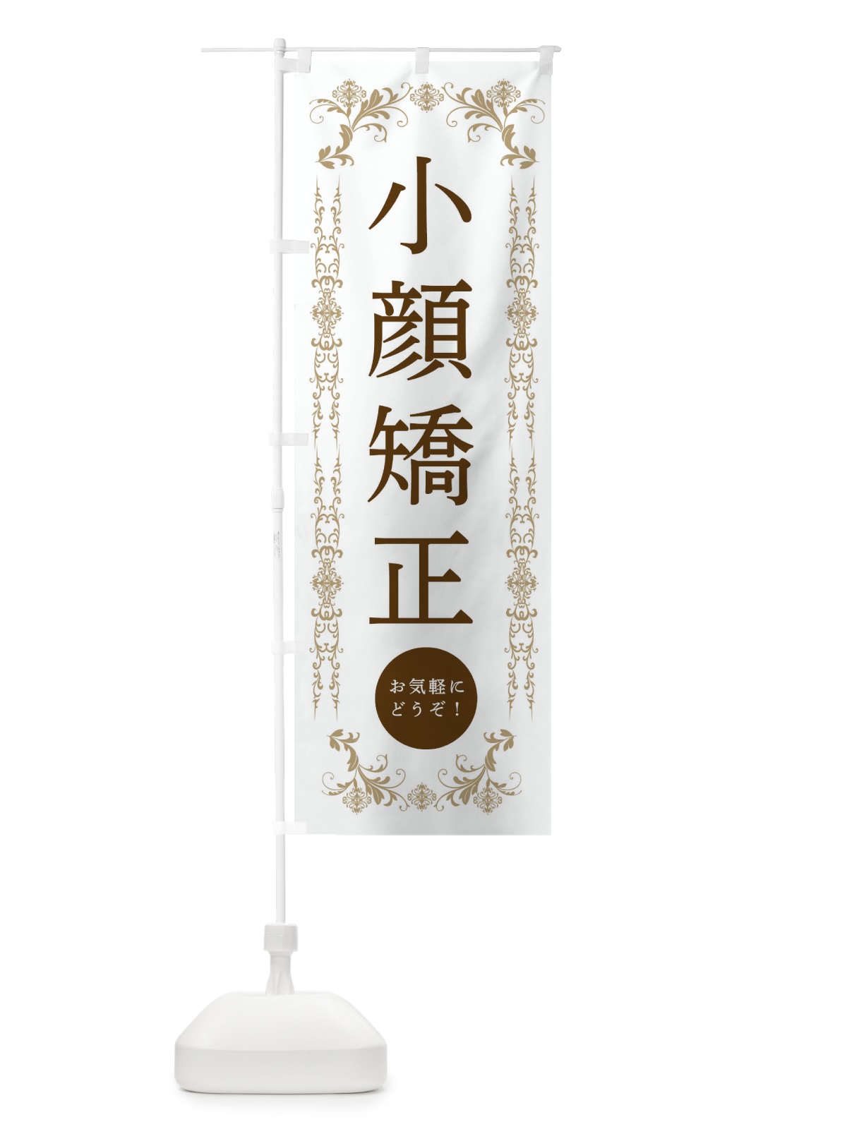 のぼり 小顔矯正・美容 のぼり旗 334F(デザイン【A】)