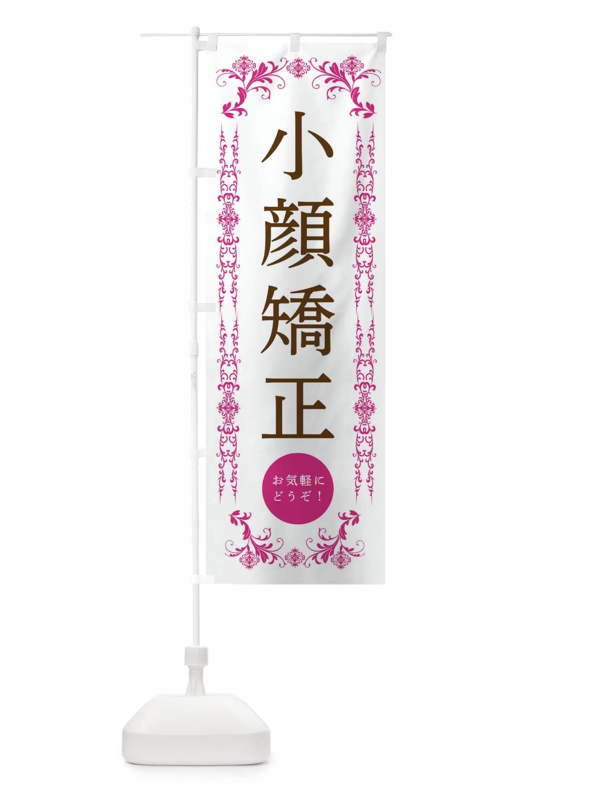 のぼり 小顔矯正・美容 のぼり旗 334F(デザイン【B】)