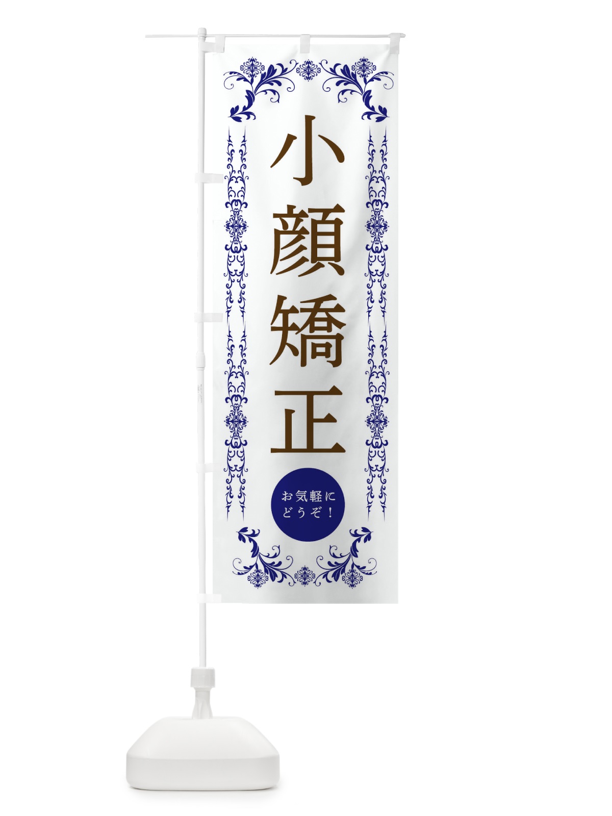 のぼり 小顔矯正・美容 のぼり旗 334F(デザイン【C】)