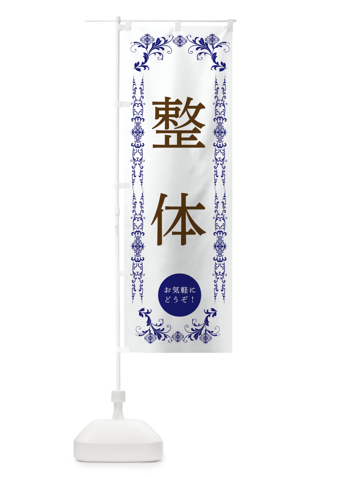 のぼり 整体・美容 のぼり旗 334G(デザイン【C】)
