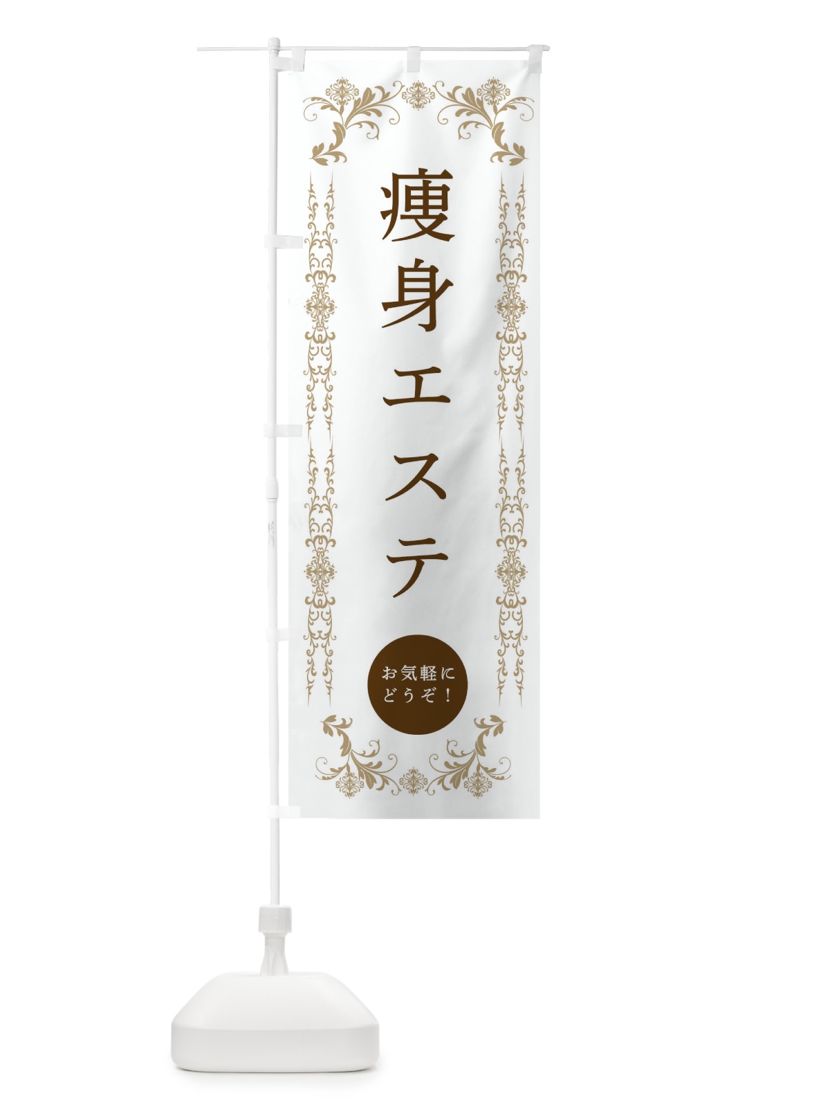 のぼり 痩身エステ・美容 のぼり旗 334H(デザイン【A】)