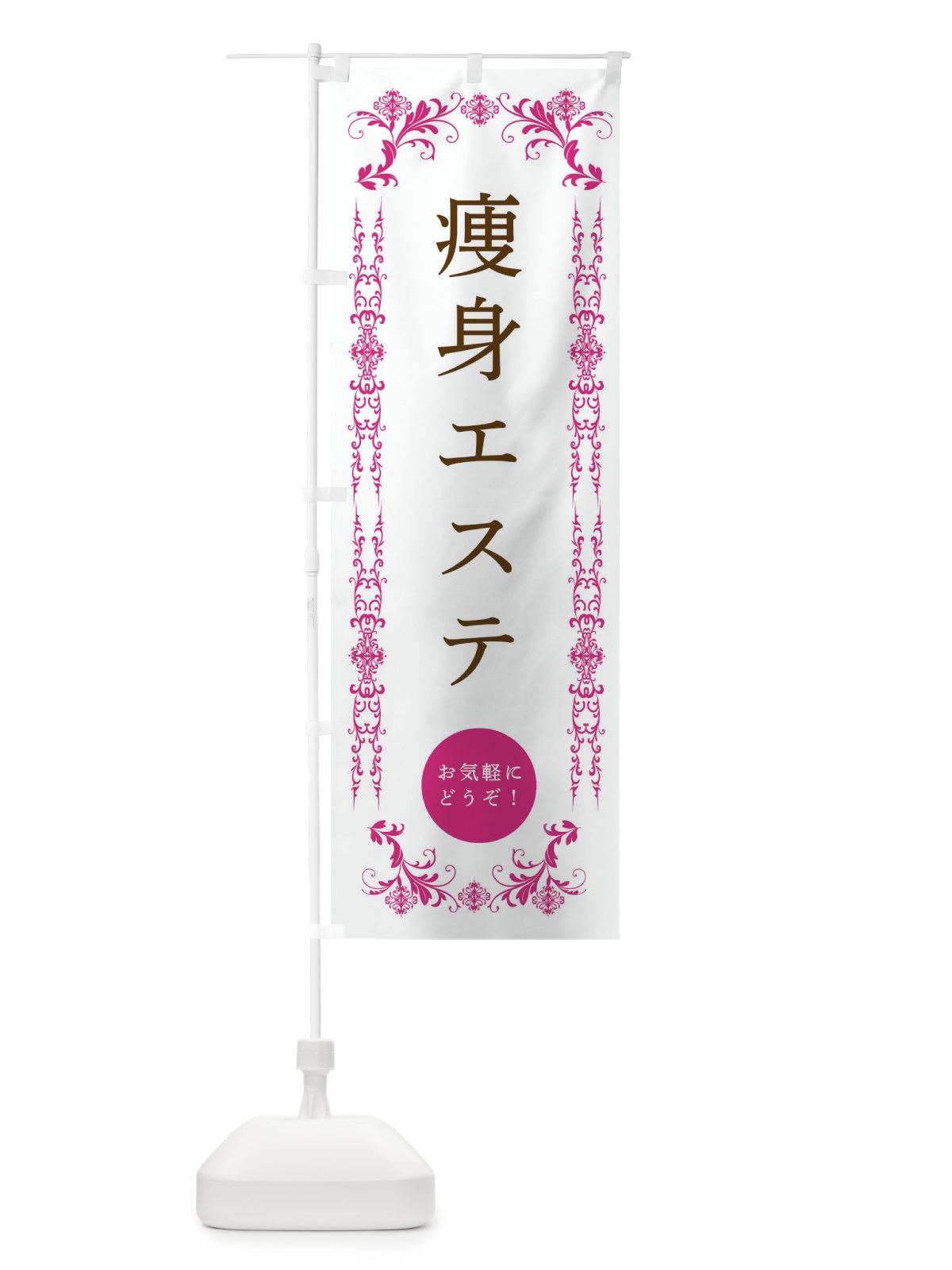 のぼり 痩身エステ・美容 のぼり旗 334H(デザイン【B】)