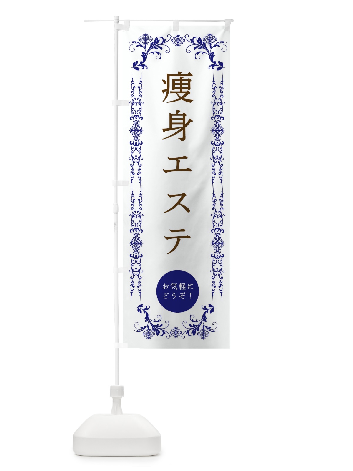 のぼり 痩身エステ・美容 のぼり旗 334H(デザイン【C】)