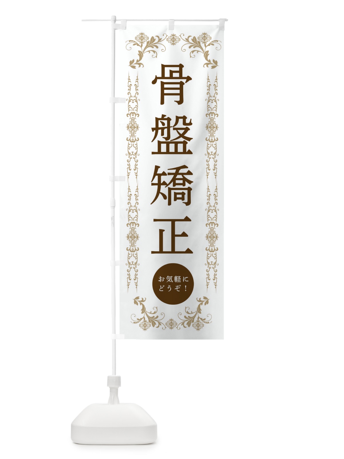 のぼり 骨盤矯正・美容 のぼり旗 334L(デザイン【A】)