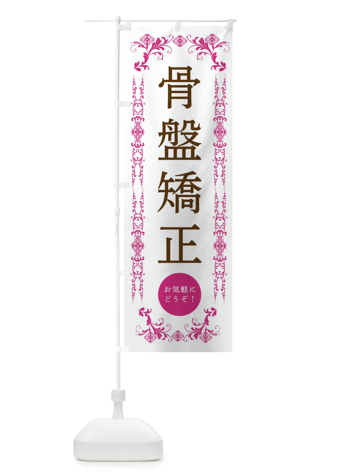 のぼり 骨盤矯正・美容 のぼり旗 334L(デザイン【B】)