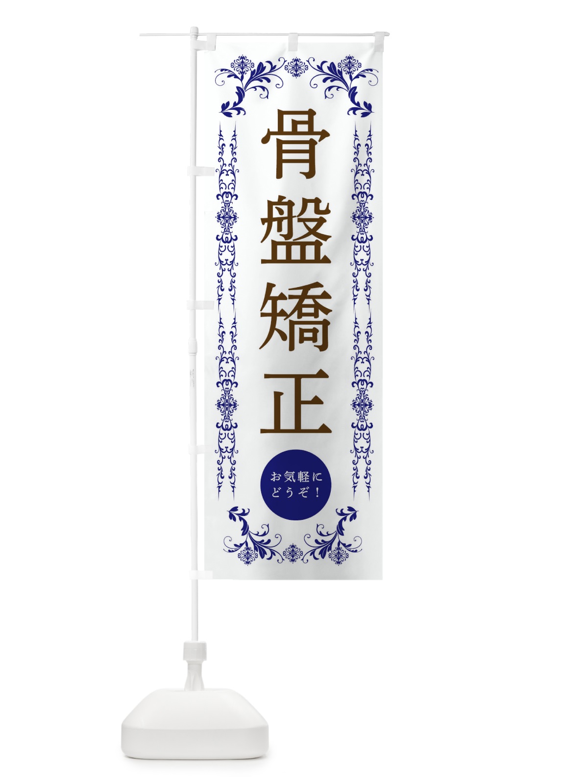 のぼり 骨盤矯正・美容 のぼり旗 334L(デザイン【C】)