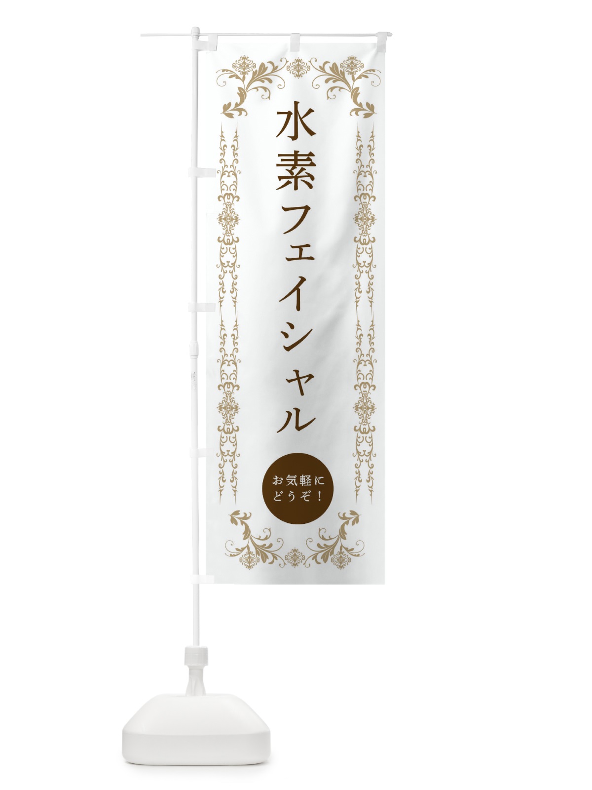 のぼり 水素フェイシャル・美容 のぼり旗 334N(デザイン【A】)
