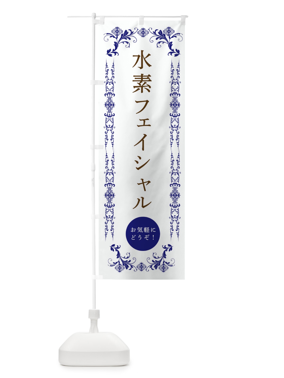 のぼり 水素フェイシャル・美容 のぼり旗 334N(デザイン【C】)