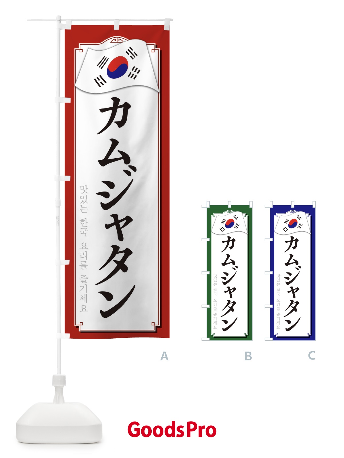 のぼり カムジャタン のぼり旗 334R