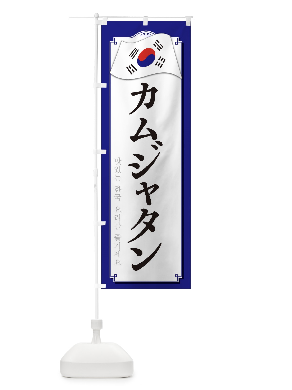 のぼり カムジャタン のぼり旗 334R(デザイン【C】)