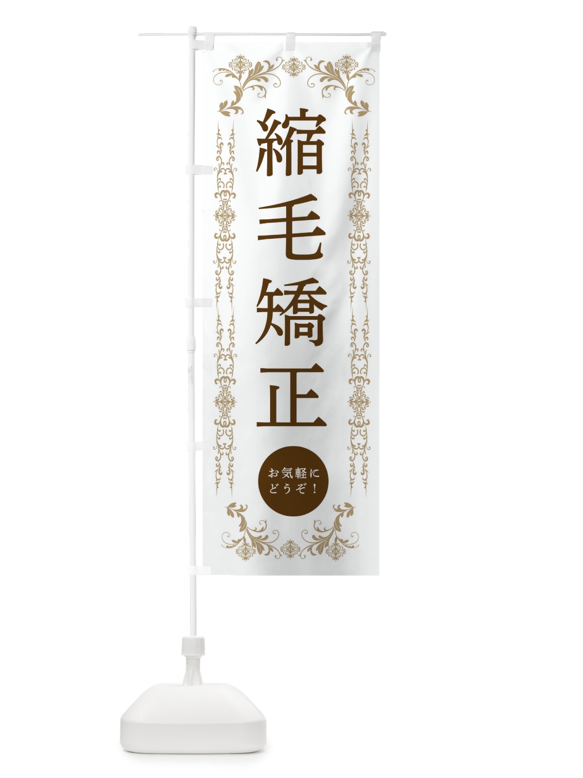 のぼり 縮毛矯正・美容 のぼり旗 334W(デザイン【A】)