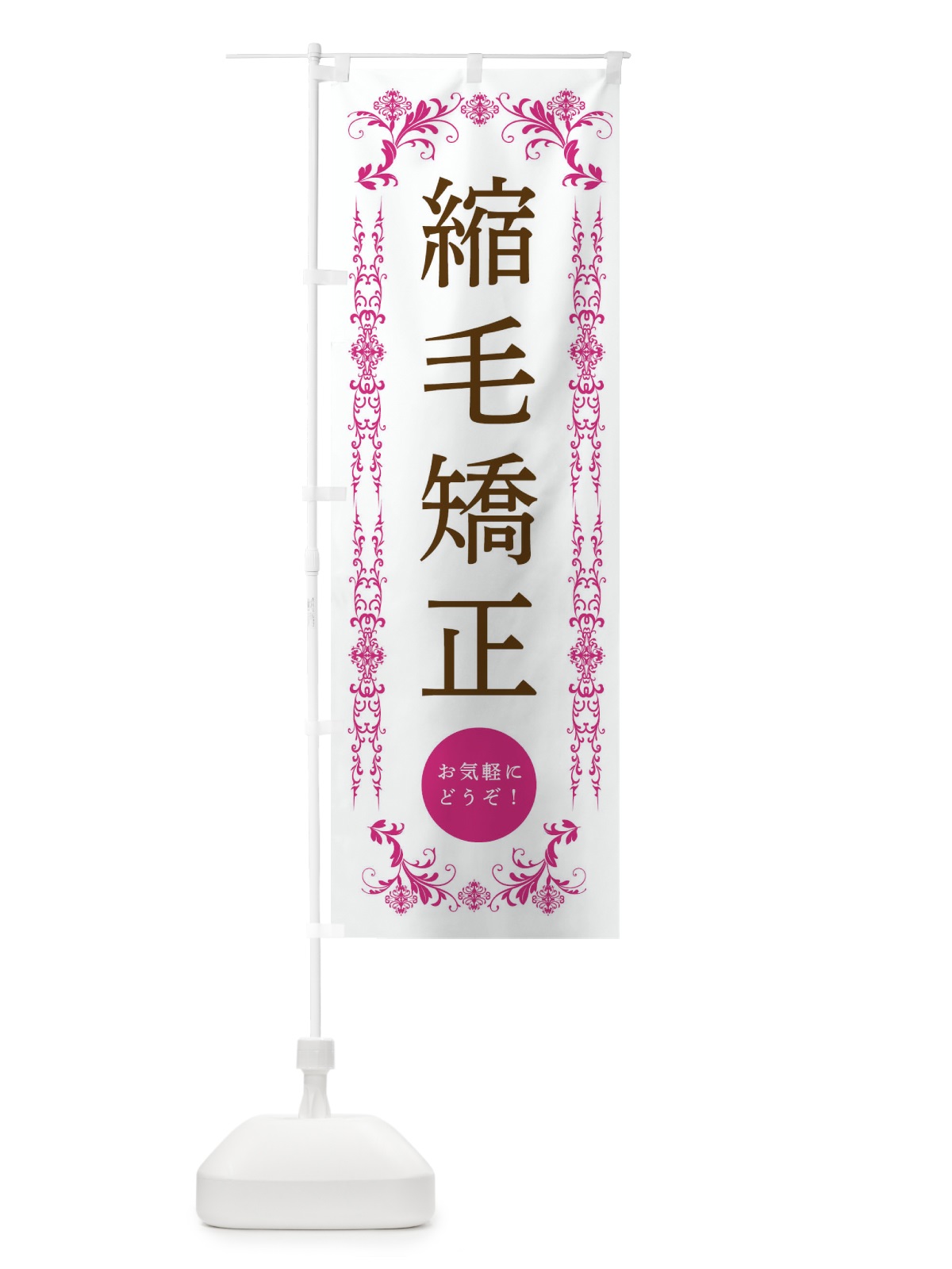 のぼり 縮毛矯正・美容 のぼり旗 334W(デザイン【B】)