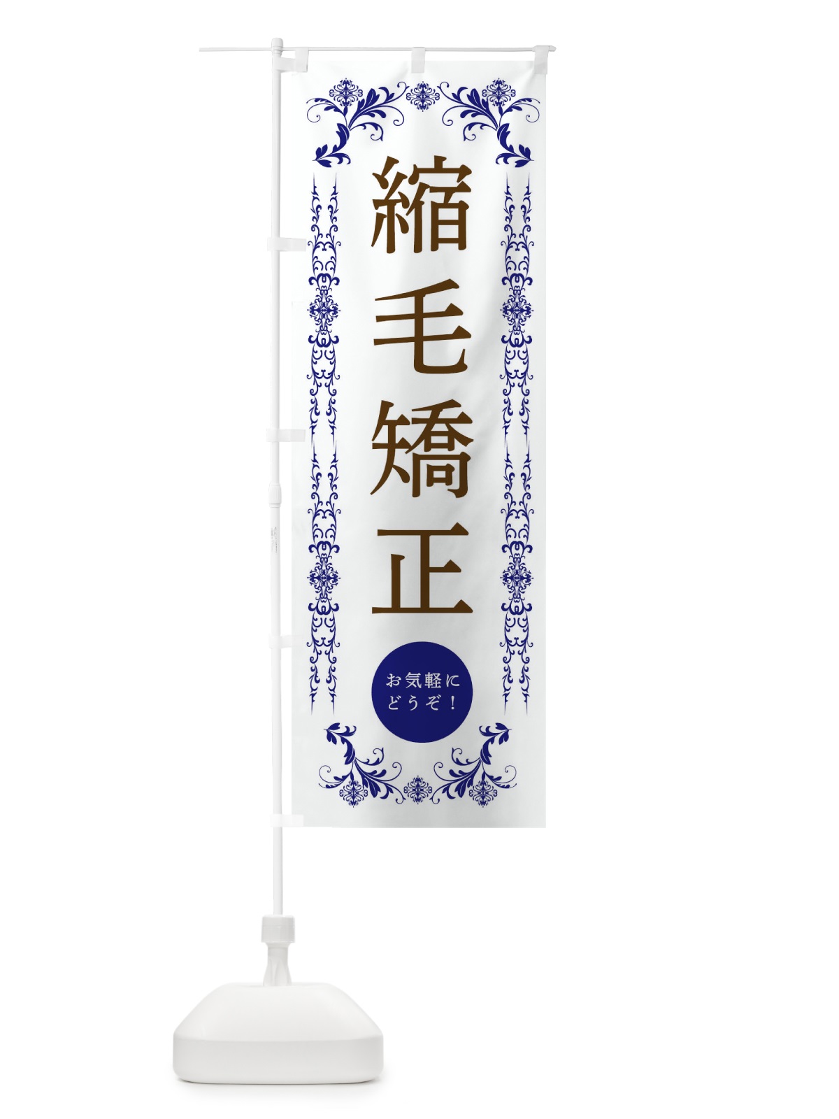 のぼり 縮毛矯正・美容 のぼり旗 334W(デザイン【C】)