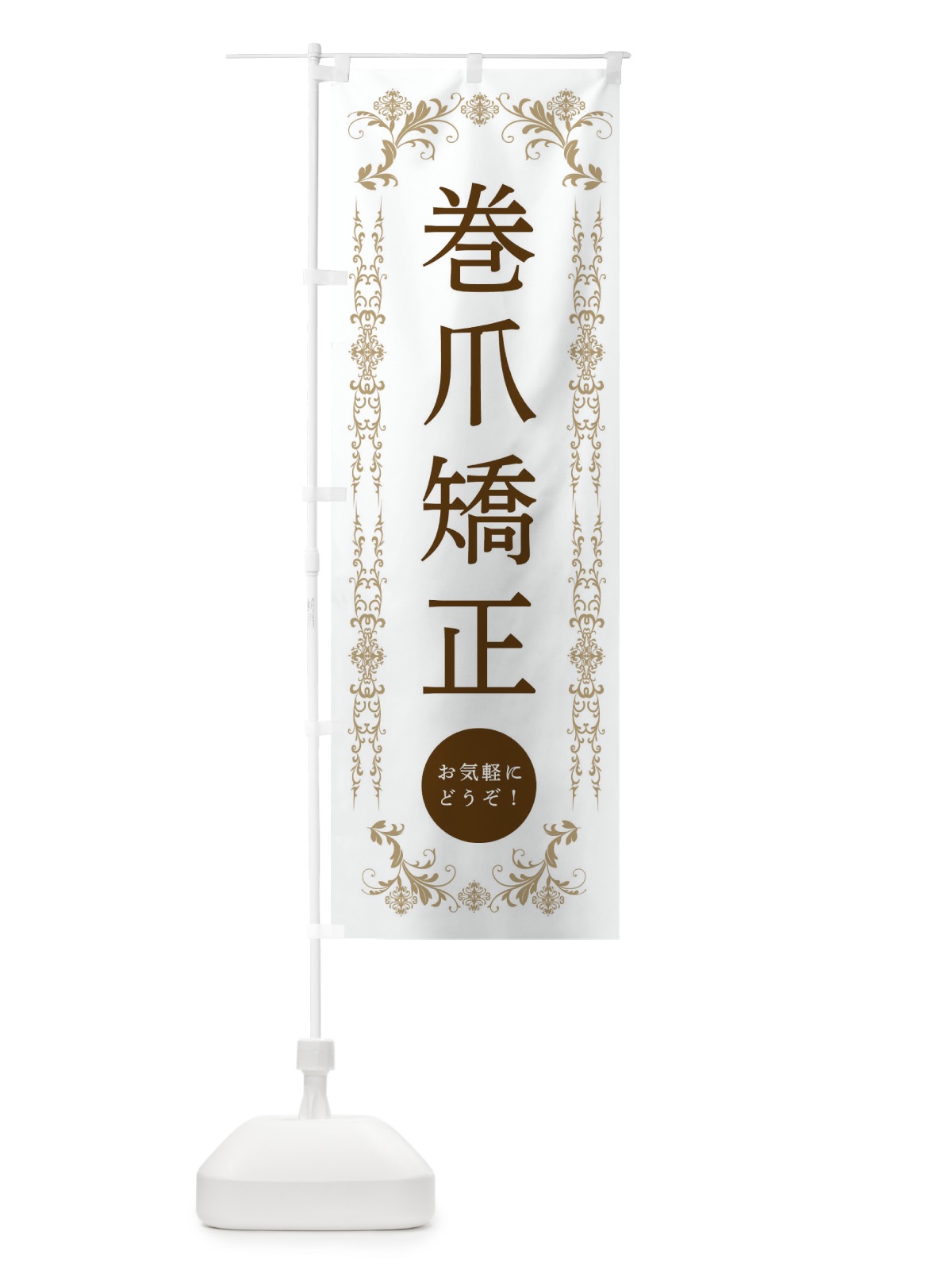 のぼり 巻爪矯正・美容 のぼり旗 334X(デザイン【A】)