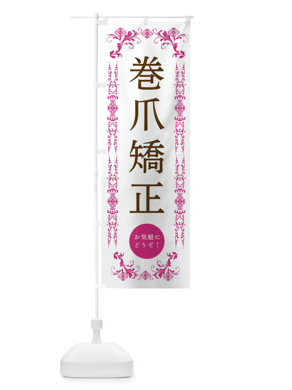 のぼり 巻爪矯正・美容 のぼり旗 334X(デザイン【B】)
