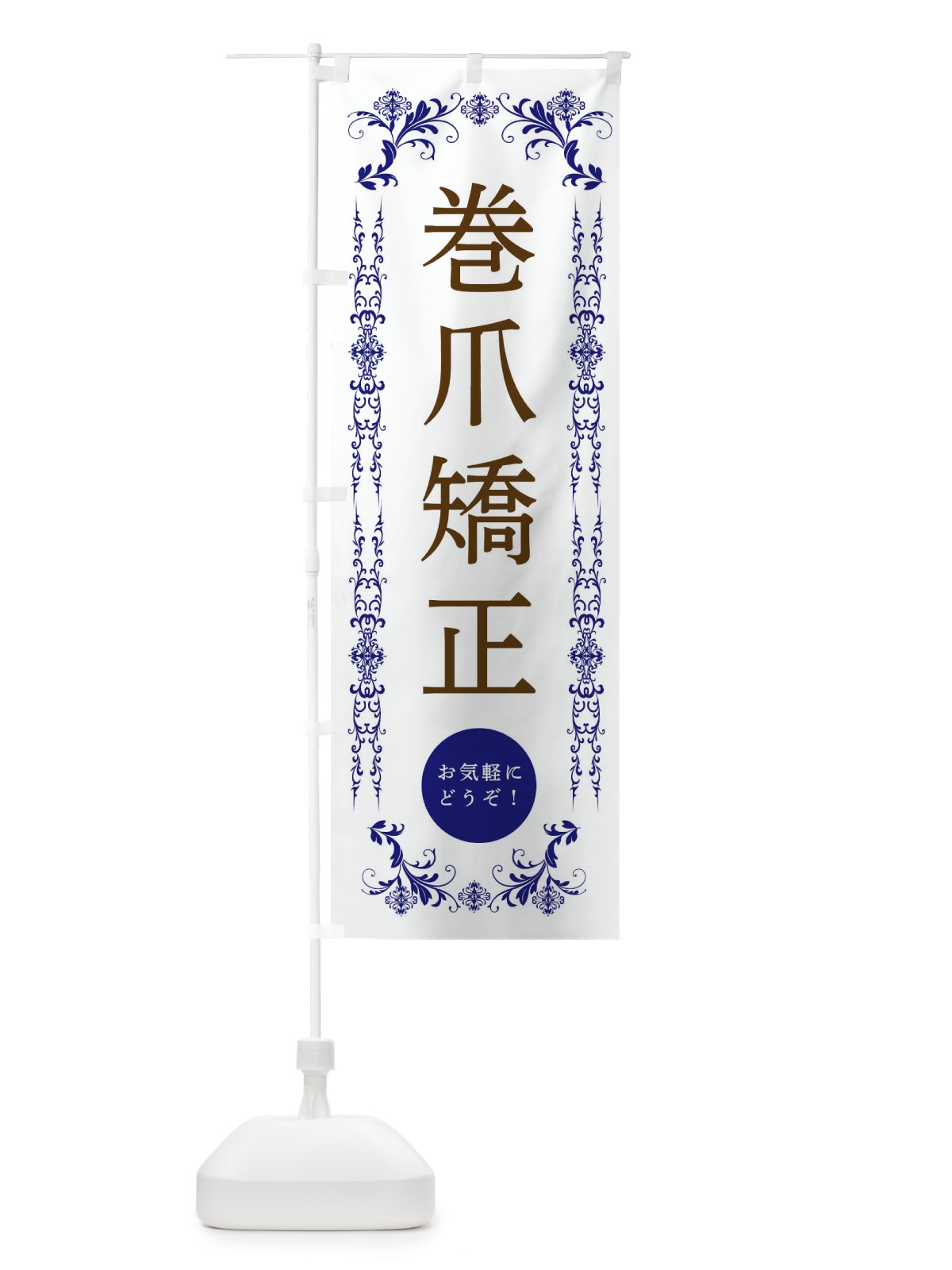 のぼり 巻爪矯正・美容 のぼり旗 334X(デザイン【C】)
