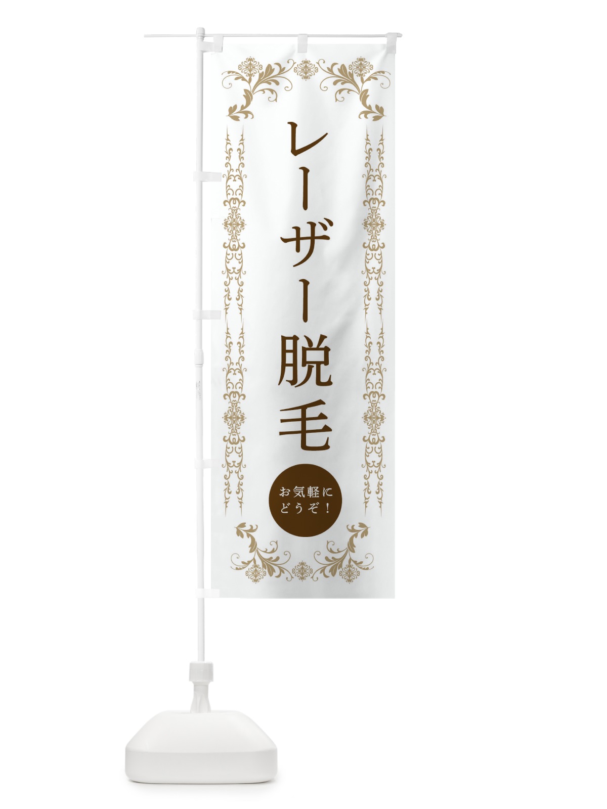 のぼり レーザー脱毛・美容 のぼり旗 334Y(デザイン【A】)