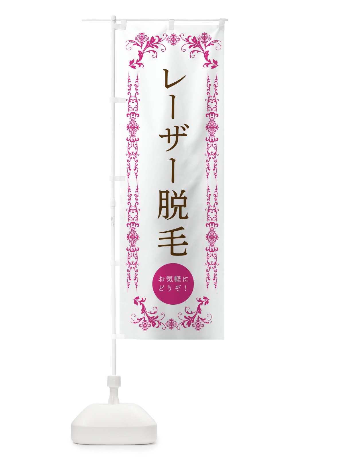 のぼり レーザー脱毛・美容 のぼり旗 334Y(デザイン【B】)