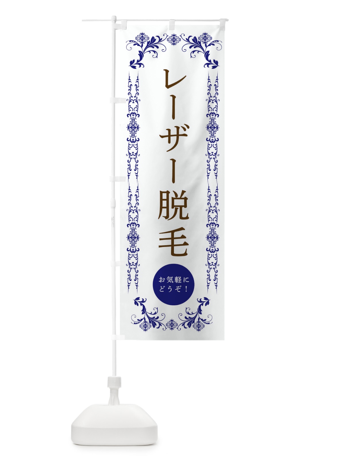 のぼり レーザー脱毛・美容 のぼり旗 334Y(デザイン【C】)
