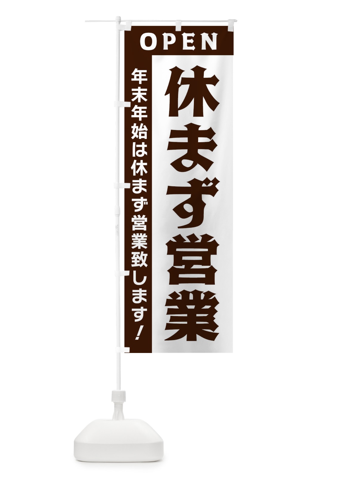のぼり 年末年始は休まず営業 のぼり旗 3352(デザイン【A】)