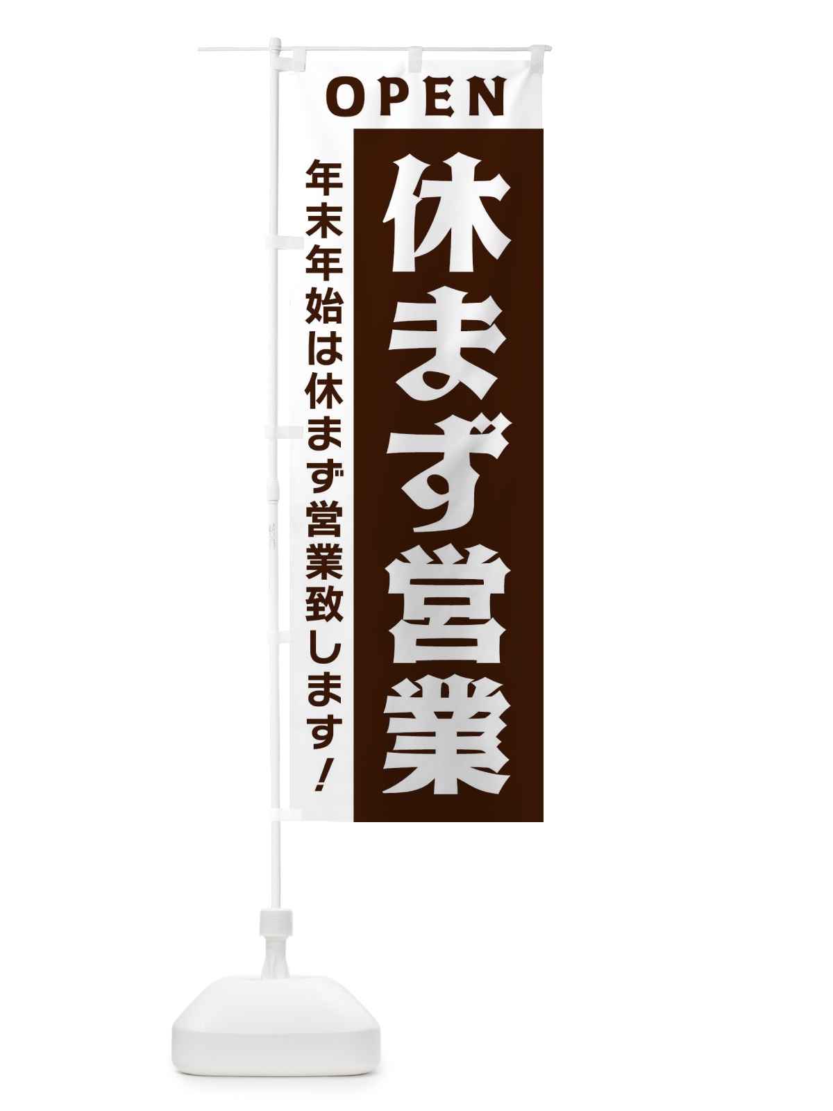 のぼり 年末年始は休まず営業 のぼり旗 3352(デザイン【B】)