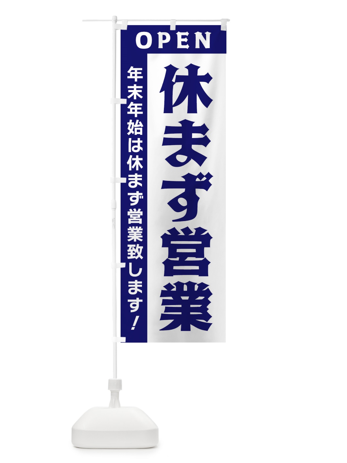 のぼり 年末年始は休まず営業 のぼり旗 3352(デザイン【C】)