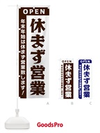 3352 年末年始は休まず営業のぼり旗