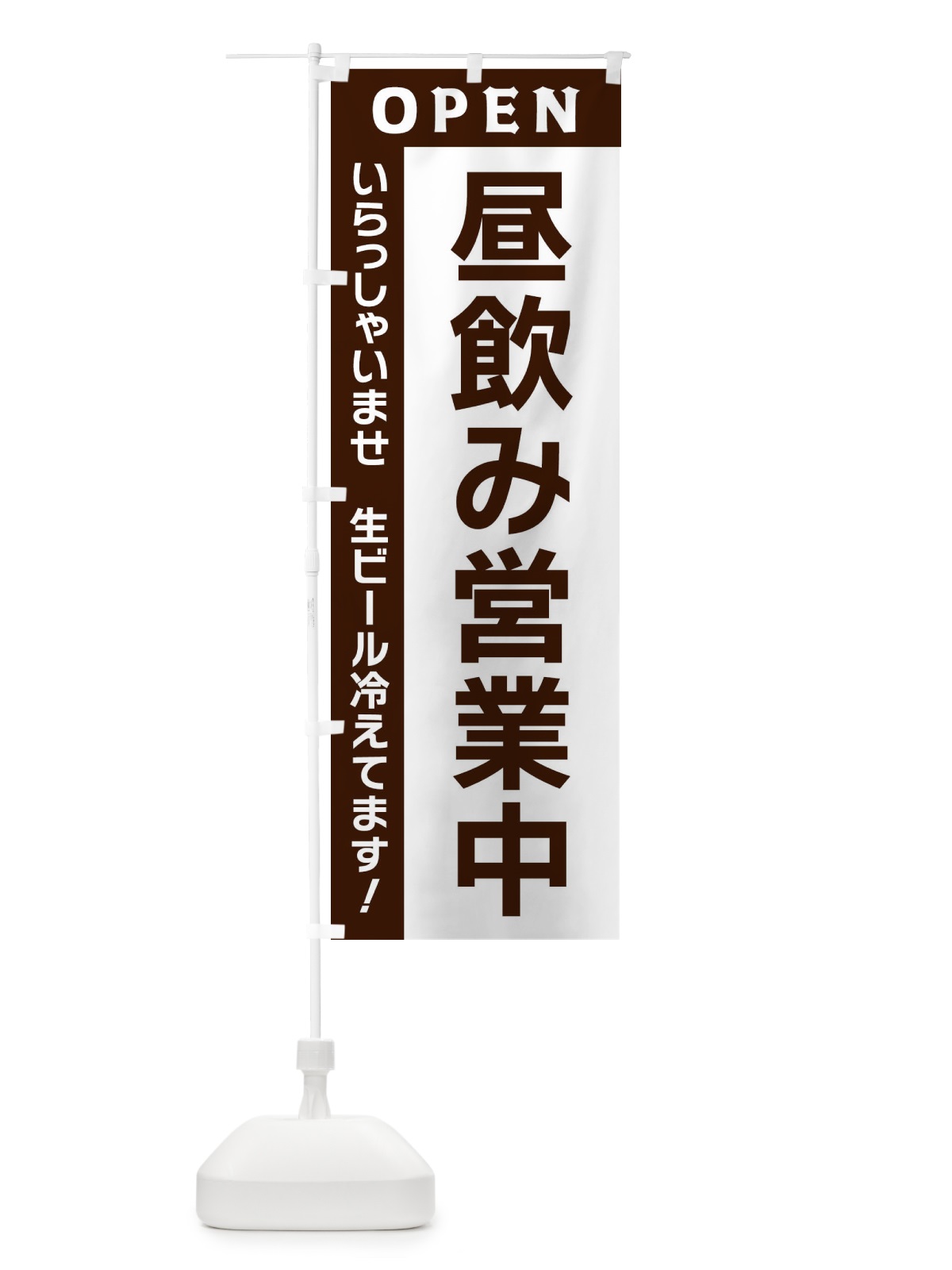 のぼり 昼飲み営業中 のぼり旗 3353(デザイン【A】)