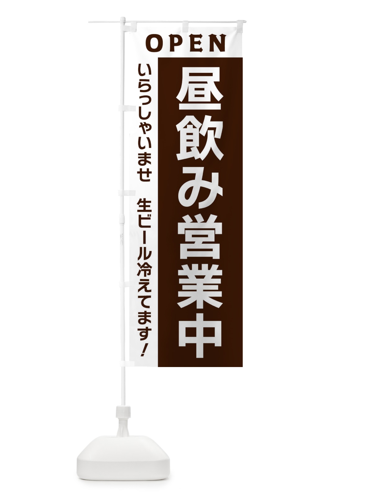 のぼり 昼飲み営業中 のぼり旗 3353(デザイン【B】)