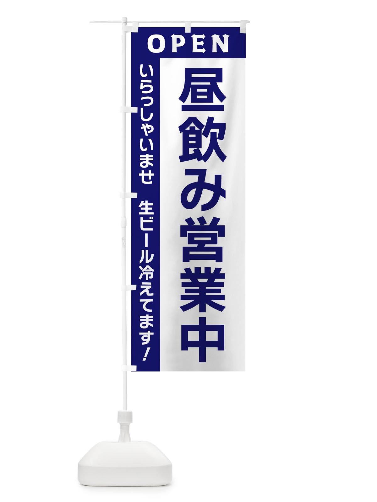 のぼり 昼飲み営業中 のぼり旗 3353(デザイン【C】)