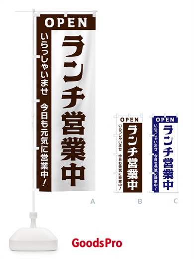 のぼり ランチ営業中 のぼり旗 3354