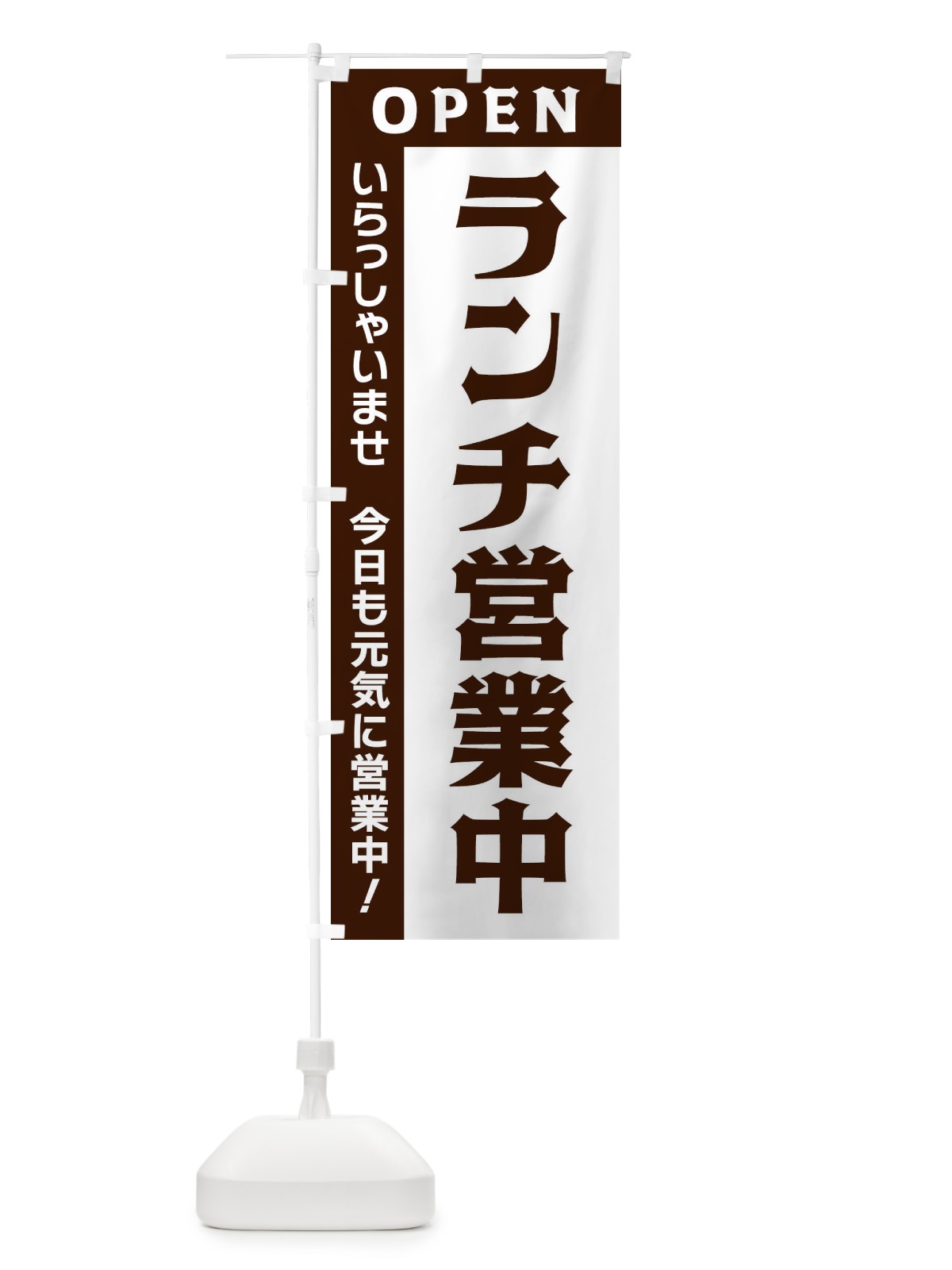 のぼり ランチ営業中 のぼり旗 3354(デザイン【A】)