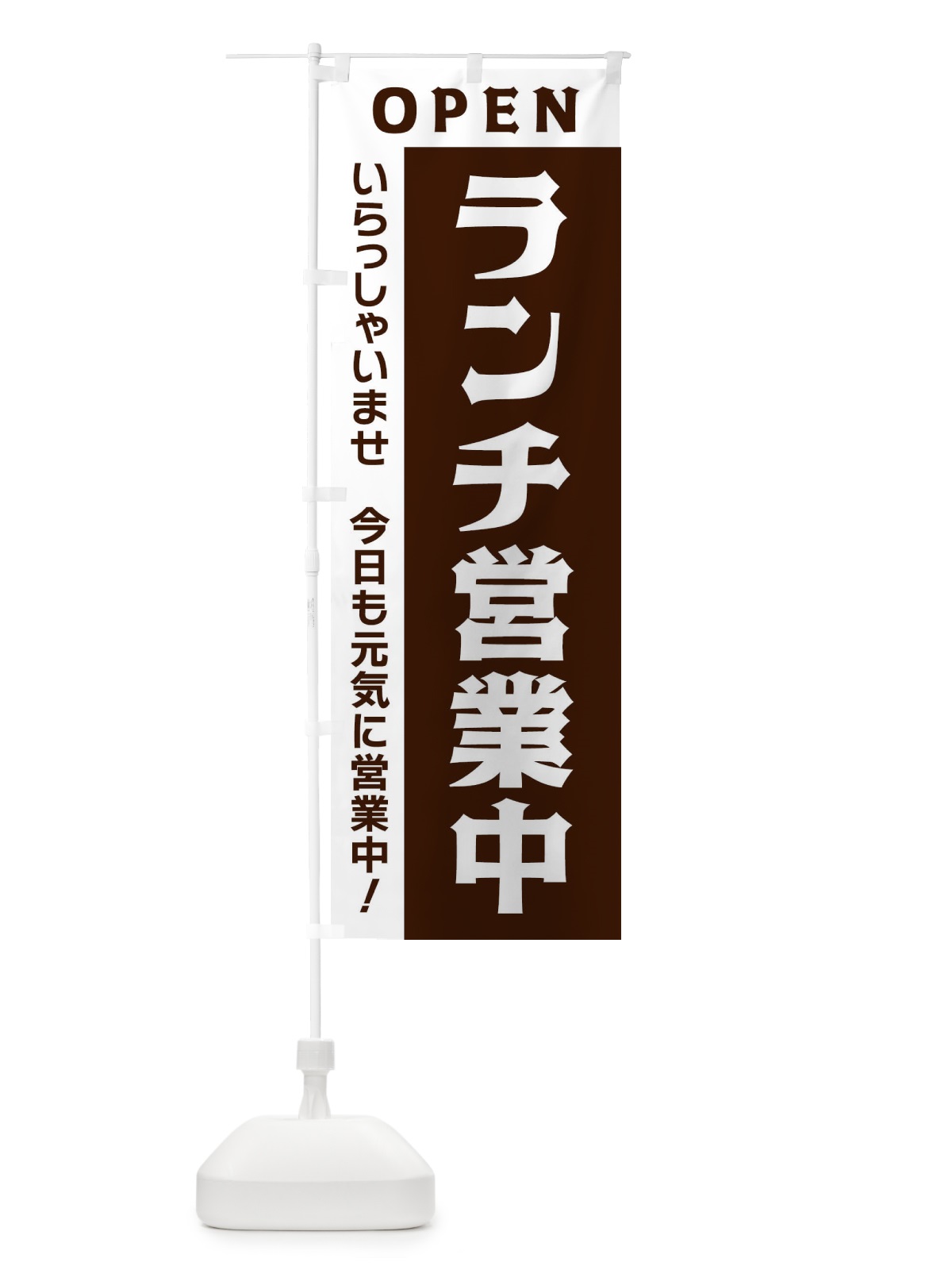 のぼり ランチ営業中 のぼり旗 3354(デザイン【B】)