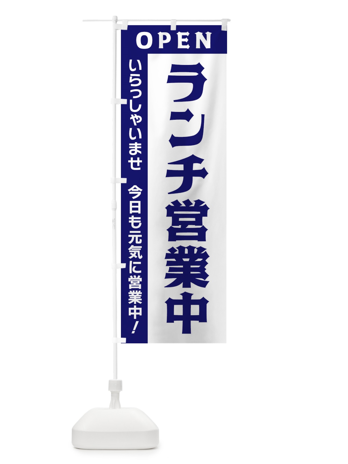 のぼり ランチ営業中 のぼり旗 3354(デザイン【C】)