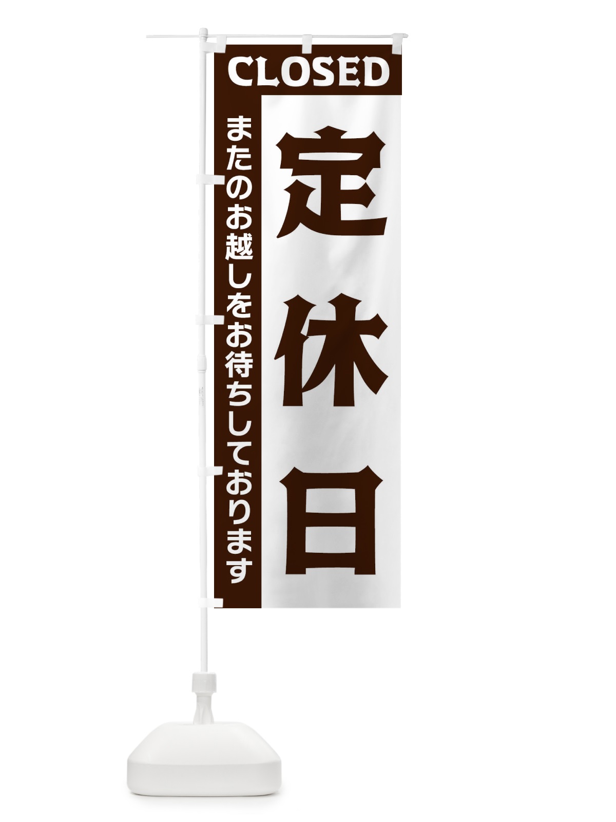 のぼり 定休日 のぼり旗 3357(デザイン【A】)