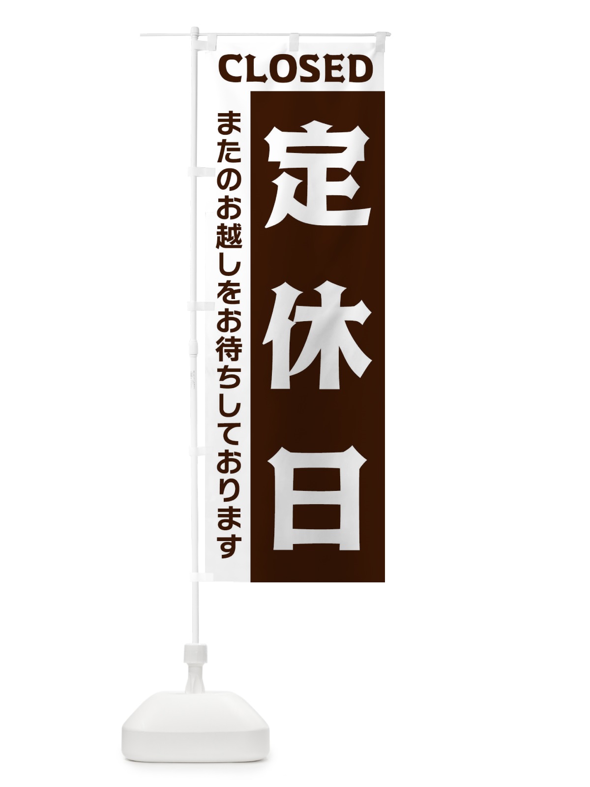 のぼり 定休日 のぼり旗 3357(デザイン【B】)